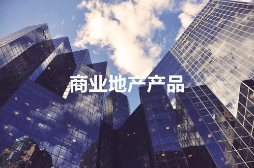 商業地產與住宅開發 購房者需知的關鍵差異與投資考量