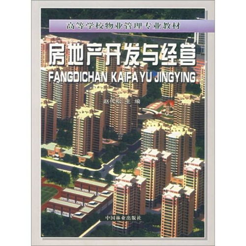 房地產開發與經營 從藍圖到繁榮的全面解析